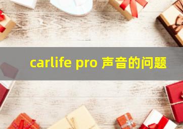 carlife pro 声音的问题